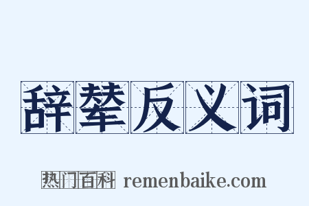 辞辇反义词是什么意思的图片